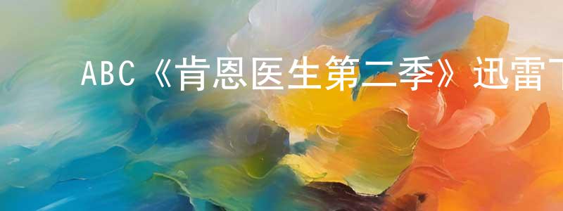 ﻿ABC《肯恩医生第二季》迅雷下载/在线观看/百度云-都市/情感-美剧天堂 ﻿车永强的blog
